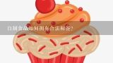 自制食品如何拥有合法标签？求文档:食品标签模板