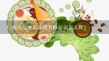 广西亮亮食品集团有限公司怎么样？四川省亮亮娃食品有限公司怎么样？