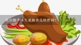 毛巾擦手多久更换食品伙伴网？食品伙伴网报名拿的证书有用吗