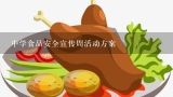 中学食品安全宣传周活动方案