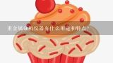 重金属分析仪器有什么用途和特点？食品重金属检测仪有什么用？哪家好？