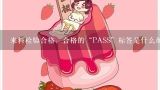 来料检验合格，合格的“PASS”标签是什么颜色，抽样不合格的“RE”标签是什么颜色？什么是合格的安全帽,安全带,多少检测一次,超期如何处理