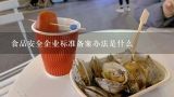 食品安全企业标准备案办法是什么,食品企业标准在哪里备案