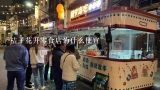 桔子花开零食店为什么便宜,桔子花开零食店工作怎么样