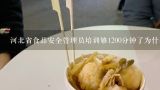 河北省食品安全管理员培训够1200分钟了为什么不能考,河北省食品安全管理员培训考试忘记考了可以补考吗