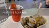 象茂休闲零食怎么加盟？推荐休闲零食加盟店