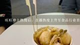 旺旺冲上热搜后：直播热度上升至食品行业首位，关于,旺旺：长风破浪会有时，28年终不止