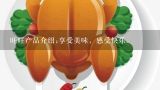 旺旺产品介绍;享受美味，感受快乐