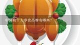 中国的十大零食品牌有哪些？长沙十大零食品牌排行榜