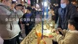 食品检验员资格证书有用吗？事业单位食品药品检验所招聘检验员，专业要求中药学。请问专业考试会侧重哪些方面？求一套试题参考？