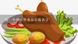 给一个油炸性食品店取名字,怎么给食品店取好听的名字