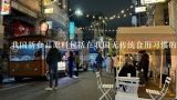 我国新食品原料包括在我国无传统食用习惯的,新食品原料安全性审查管理办法是什么