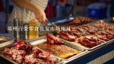 郑州百荣零食批发市场地址,郑州食品批发市场零食批发市场在哪里