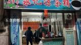 五金店都卖什么东西什么价格,五金店都有什么东西卖？