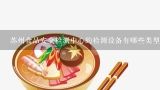 苏州食品安全检测中心的检测设备有哪些类型和数量?