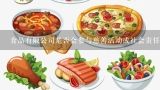 食品有限公司是否会参与慈善活动或社会责任项目?