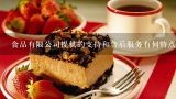 食品有限公司提供的支持和售后服务有何特点?