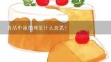 食品中添加剂是什么意思?