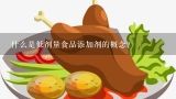 什么是低剂量食品添加剂的概念?