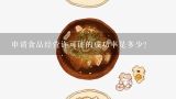 申请食品经营许可证的成功率是多少?