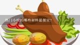 热门小吃的哪些材料最便宜?