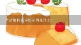 产品资料名词的示例是什么?