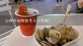 心理咨询师报考入口官网？