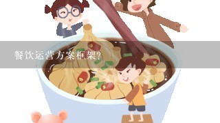 餐饮运营方案框架？