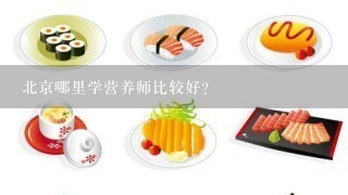 北京哪里学营养师比较好？