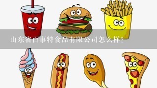 山东省百事特食品有限公司怎么样？