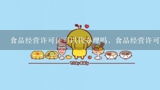 食品经营许可证可以代办理吗，食品经营许可证可以受