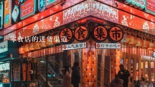 零食店的进货渠道