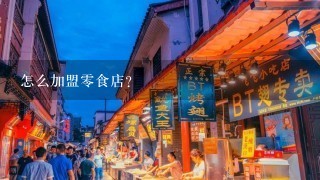 怎么加盟零食店？