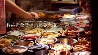 食品安全管理员证怎么考