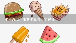 水银温度计能测水温吗，求解答