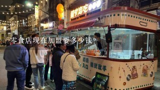 零食店现在加盟要多少钱？