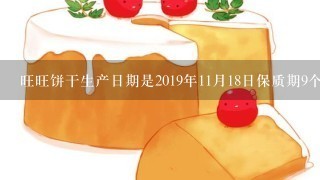 旺旺饼干生产日期是2019年11月18日保质期9个月是到2020年几月几日？