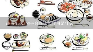 蔬菜配送app平台真正的作用是什么？