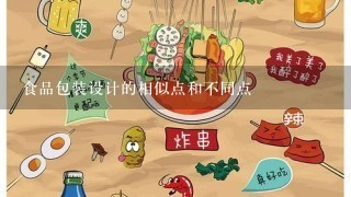 食品包装设计的相似点和不同点