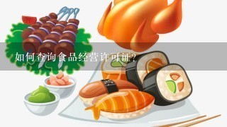 如何查询食品经营许可证？