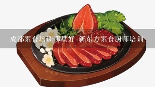 成都素食培训哪里好 新东方素食厨师培训