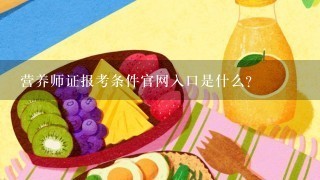 营养师证报考条件官网入口是什么?