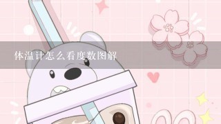 体温计怎么看度数图解