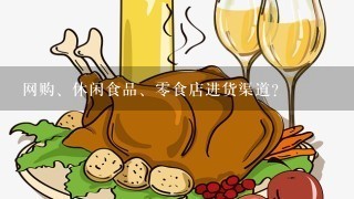 网购、休闲食品、零食店进货渠道?