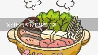 杭州休闲零食有哪些品牌