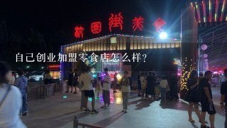 自己创业加盟零食店怎么样？