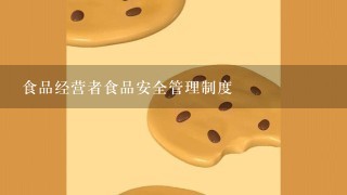 食品经营者食品安全管理制度