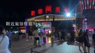 附近旅馆住宿50元？