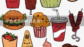 学校食堂留样盒标准？