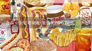 食品安全管理制度(餐饮类)官方版